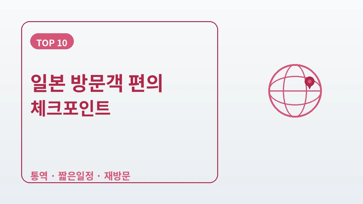 일본 방문객을 위한 한국 가이드 — 일본어 응대·주말/당일 체류·정밀 미용 2