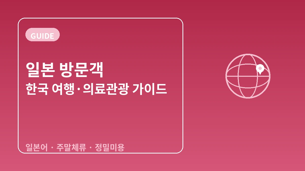 일본 방문객을 위한 한국 가이드 — 일본어 응대·주말/당일 체류·정밀 미용