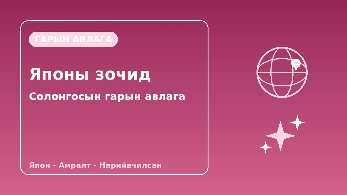 Японы зочдод зориулсан Солонгосын гарын авлага — Япон хэлний дэмжлэг·Амралтын өдөр/өдрийн байрлал·Нарийвчилсан гоо сайхан