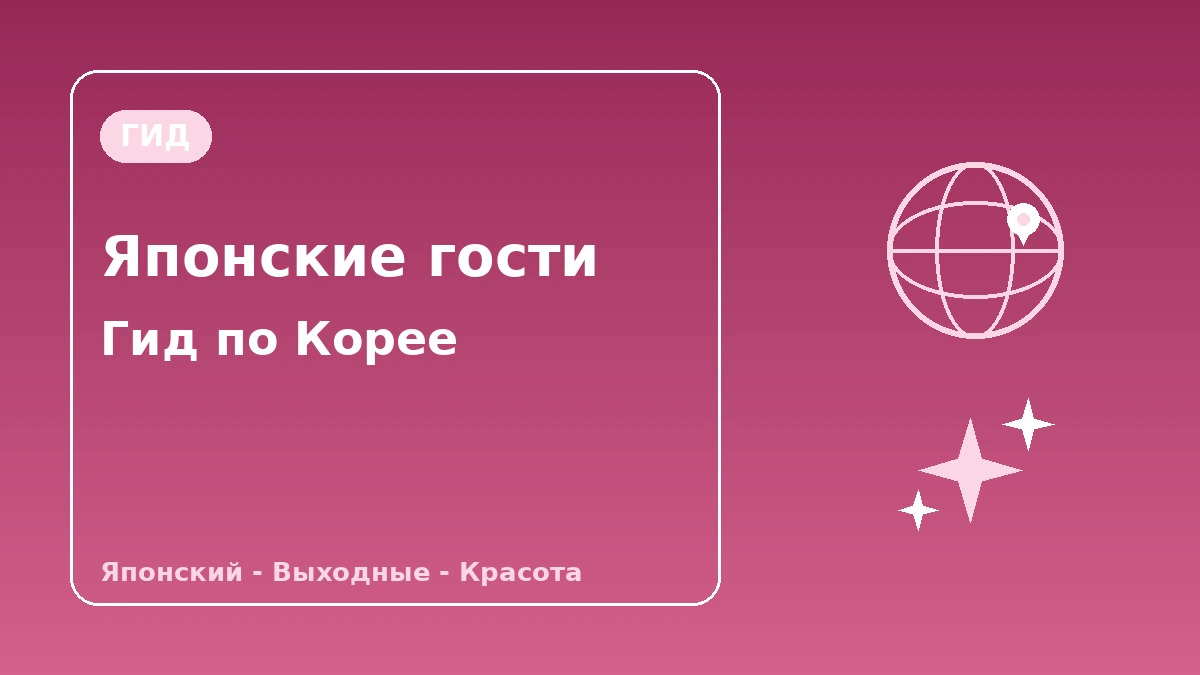Гид по Корее для японских посетителей — поддержка на японском·выходной/однодневное пребывание·точная красота