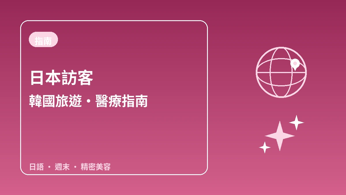 日本訪客韓國指南 — 日語接待·週末/當日停留·精密美容