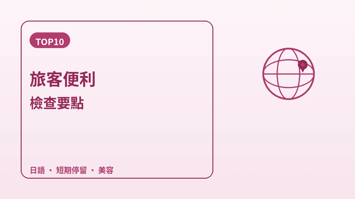日本訪客韓國指南 — 日語接待·週末/當日停留·精密美容 2