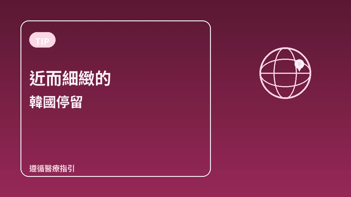 日本訪客韓國指南 — 日語接待·週末/當日停留·精密美容 3