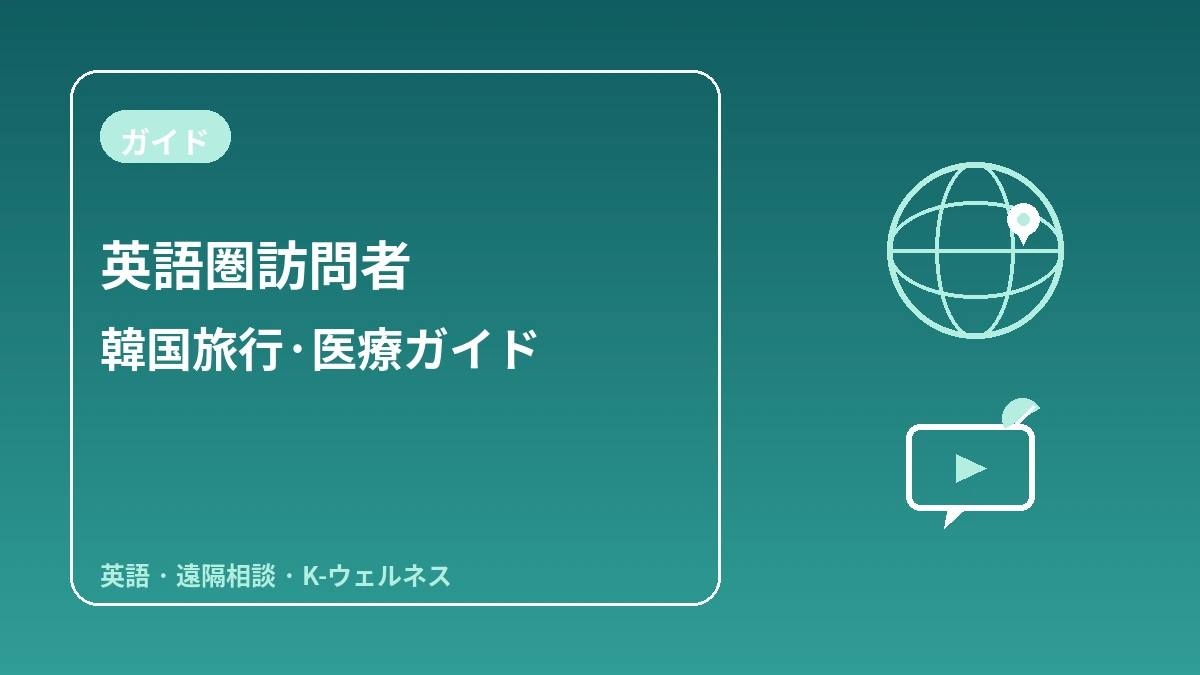 英語圏訪問者のための韓国ガイド — 英語対応·遠隔相談·K-ウェルネス