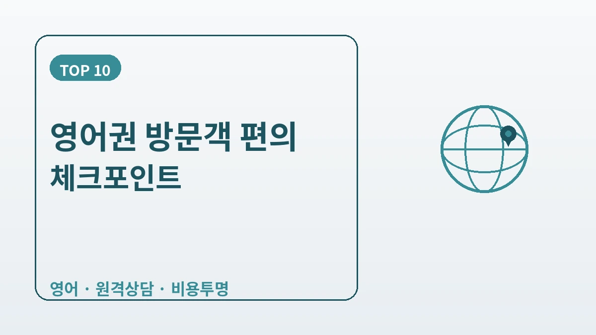 영어권(북미·유럽·중동 영어권) 방문객을 위한 한국 가이드 — 영어 응대·원격 상담·K-웰니스 2