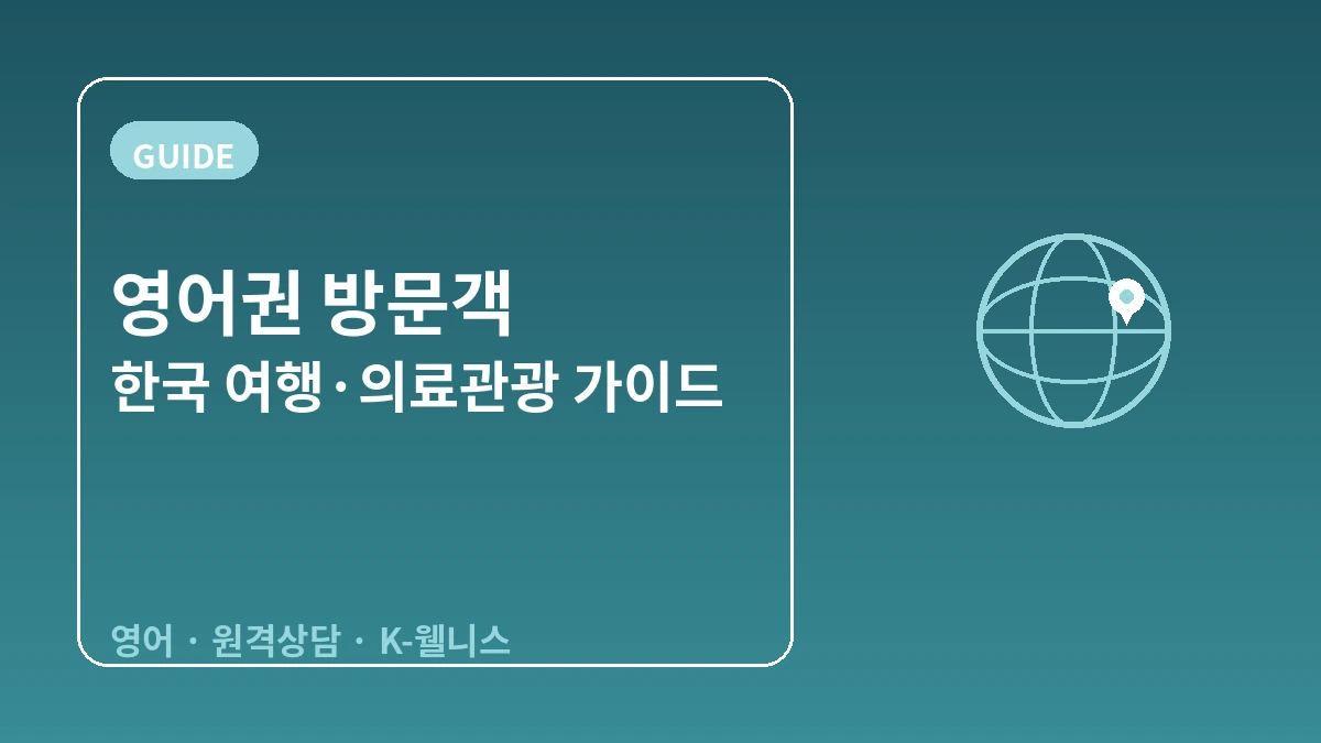 영어권(북미·유럽·중동 영어권) 방문객을 위한 한국 가이드 — 영어 응대·원격 상담·K-웰니스