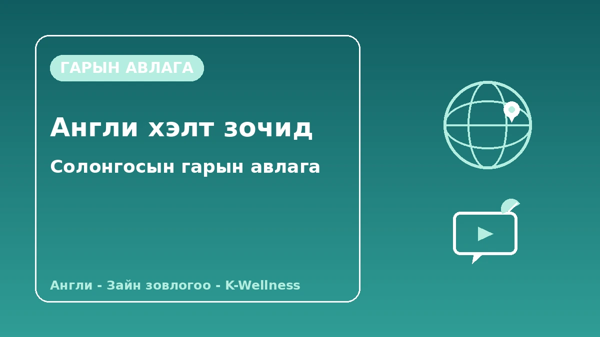 Англи хэлт зочдод зориулсан Солонгосын гарын авлага — Англи хэлний дэмжлэг·Зайн зөвлөгөө·K-Wellness