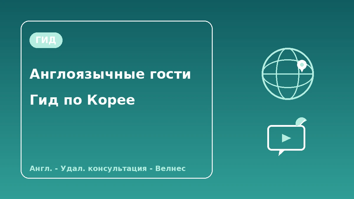 Гид по Корее для англоязычных посетителей — поддержка на английском·удалённая консультация·K-велнес