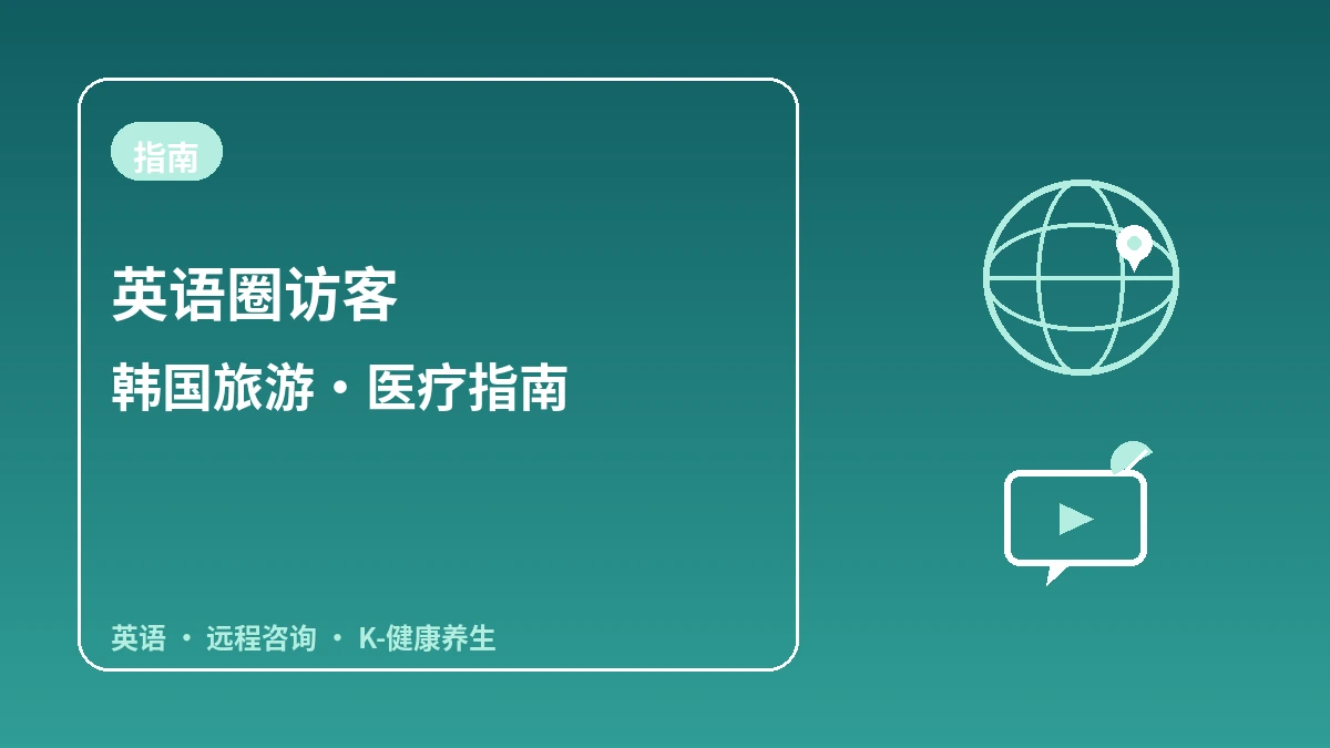 英语圈访客韩国指南 — 英语接待·远程咨询·K-健康养生