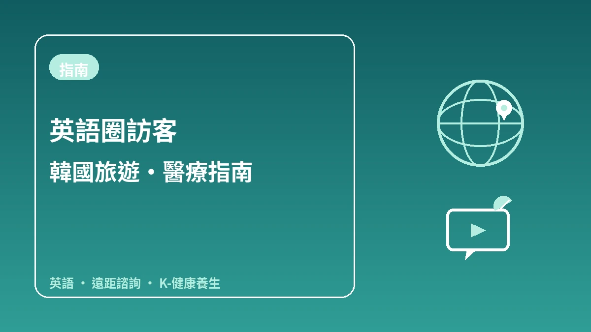 英語圈訪客韓國指南 — 英語接待·遠距諮詢·K-健康養生