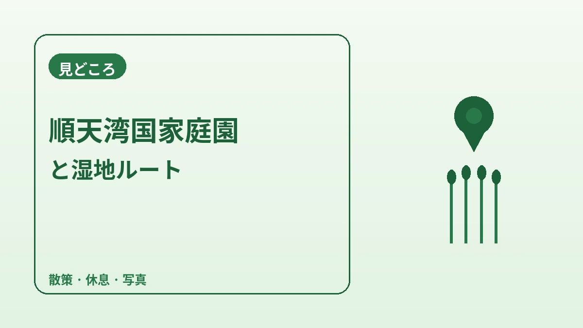 順天湾国家庭園·順天湾湿地 旅行コース — 庭園と葦原を歩く癒しの一日 2