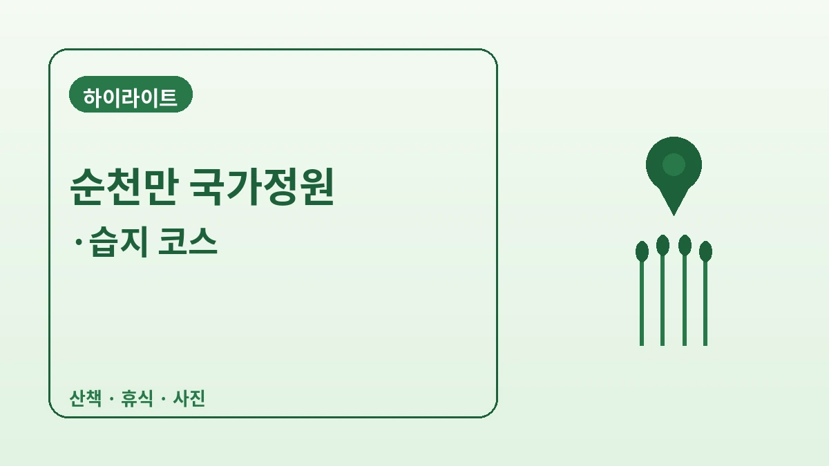 순천만 국가정원·순천만 습지 여행 코스 — 정원과 갈대밭을 걷는 힐링 하루 2