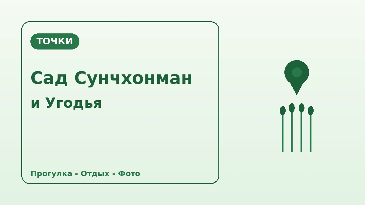 Туристический маршрут Национальный сад Сунчхонман·водно-болотные угодья залива Сунчхон — День отдыха с прогулкой по садам и тростниковым полям 2