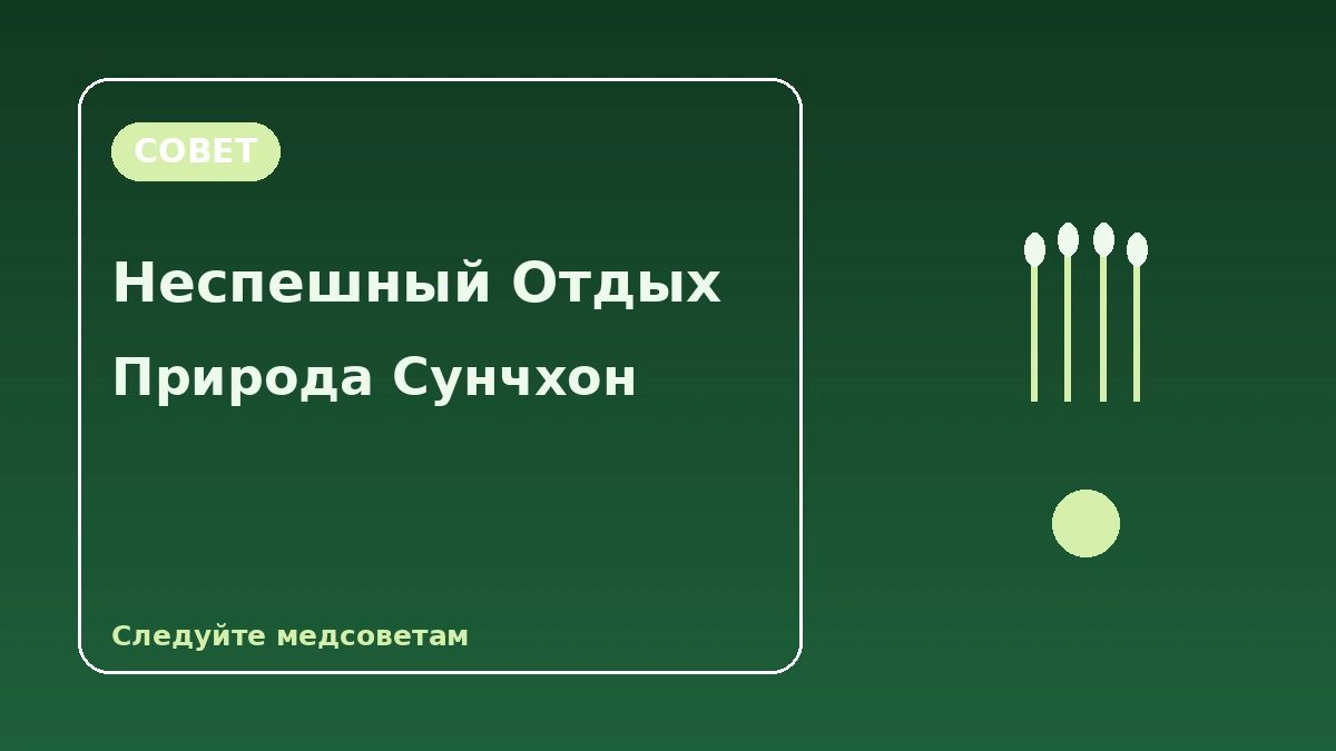 Туристический маршрут Национальный сад Сунчхонман·водно-болотные угодья залива Сунчхон — День отдыха с прогулкой по садам и тростниковым полям 3