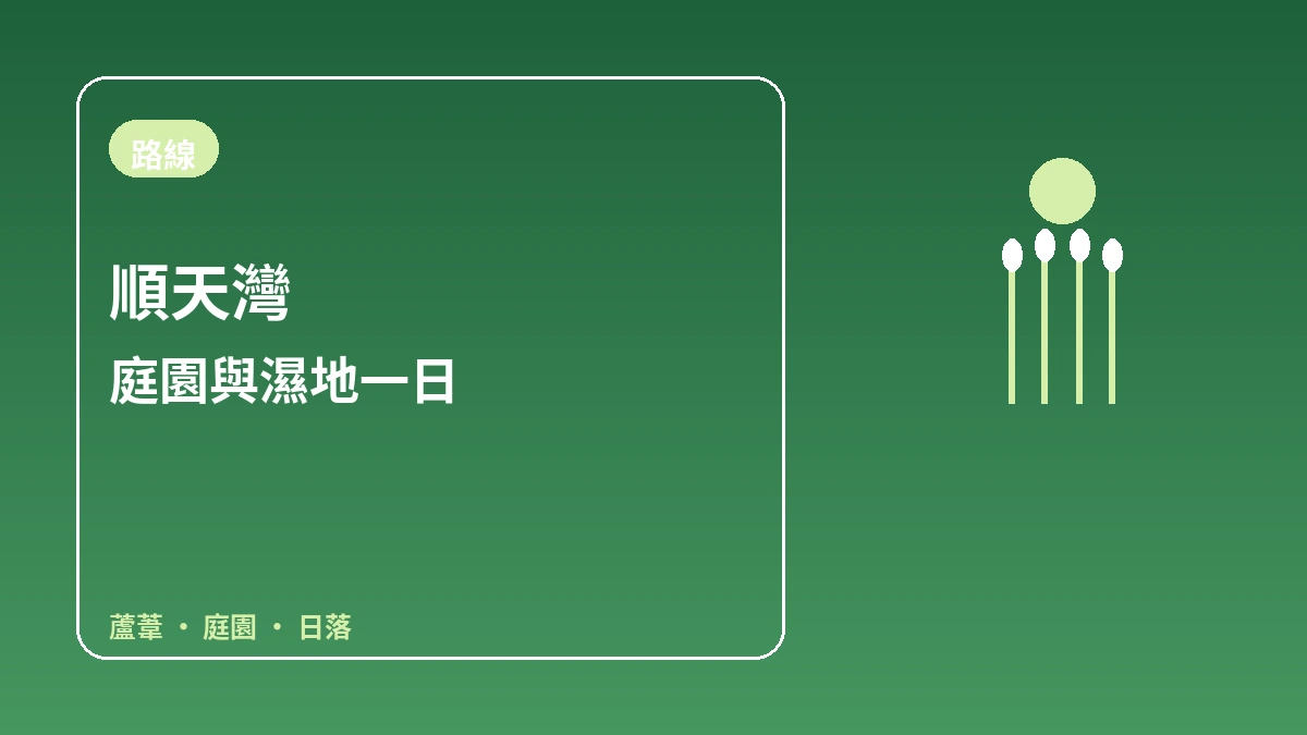 順天灣國家庭園·順天灣濕地旅遊路線 — 漫步庭園與蘆葦蕩的療癒一日