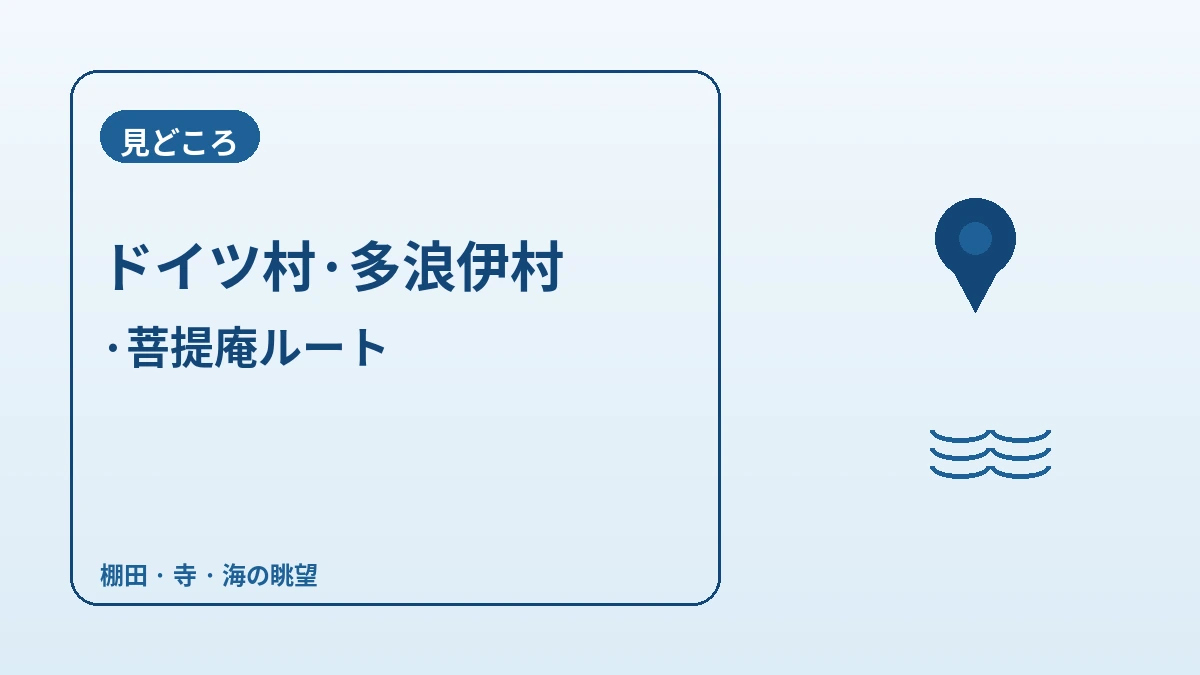 南海ドイツ村·多浪伊村·菩提庵 旅行コース — 海を見下ろす南海の一日 2