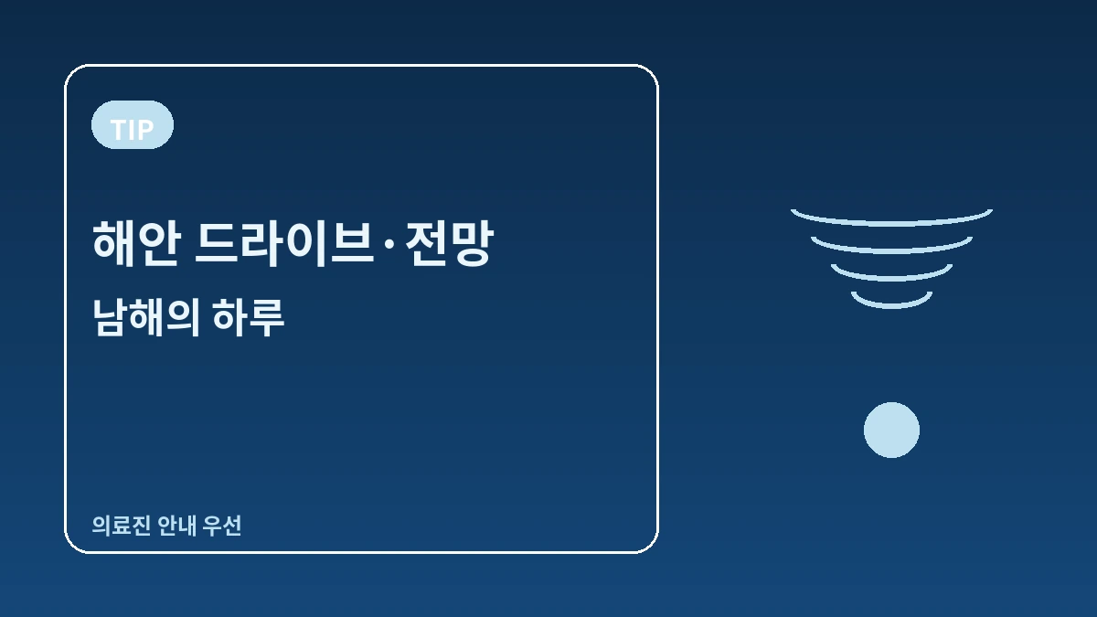 남해 독일마을·다랭이마을·보리암 여행 코스 — 바다를 내려다보는 남해 하루 3
