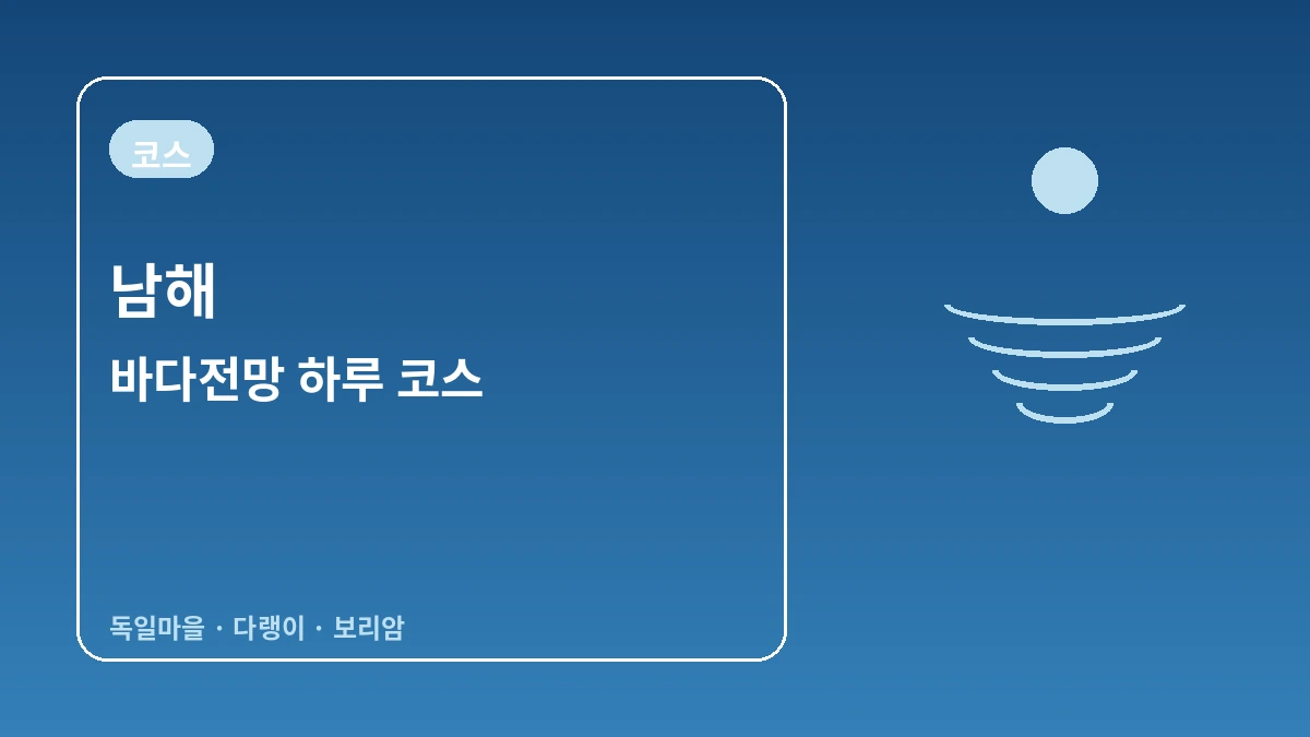 남해 독일마을·다랭이마을·보리암 여행 코스 — 바다를 내려다보는 남해 하루
