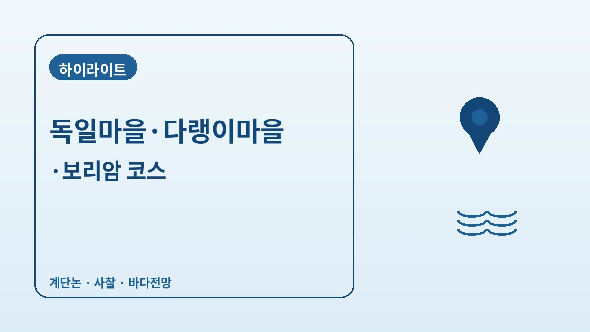 남해 독일마을·다랭이마을·보리암 여행 코스 — 바다를 내려다보는 남해 하루 2