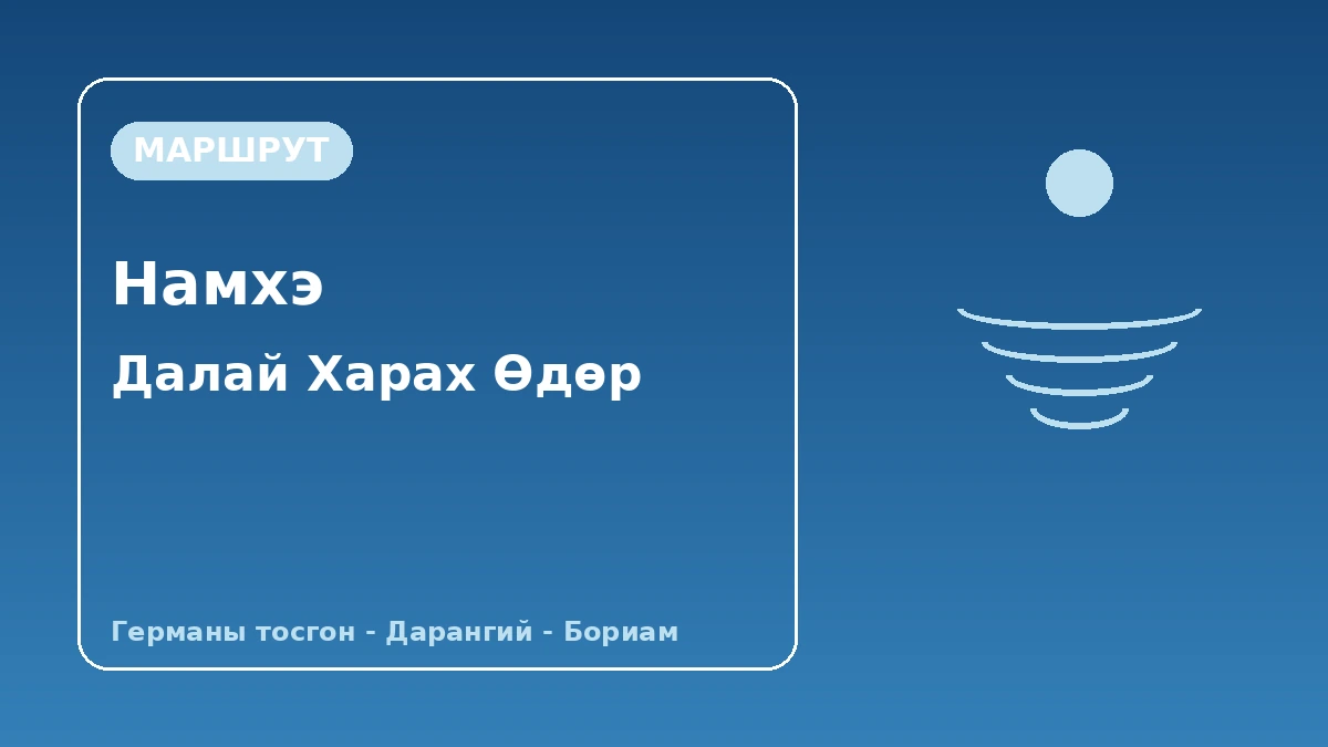 Намхэ Германы тосгон·Дарангий тосгон·Бориам аялалын маршрут — Далайг доошоо харах Намхэгийн нэг өдөр