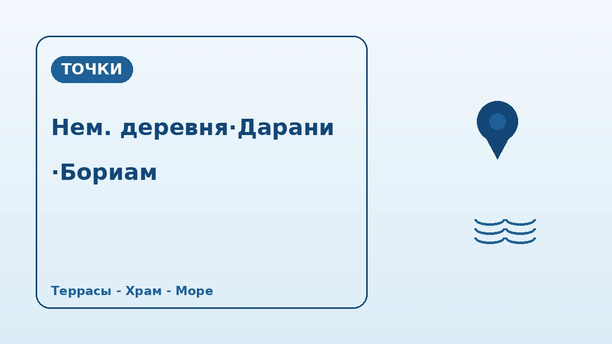 Туристический маршрут Немецкая деревня·Деревня Дарани·Бориам в Намхэ — День в Намхэ с видом на море сверху 2
