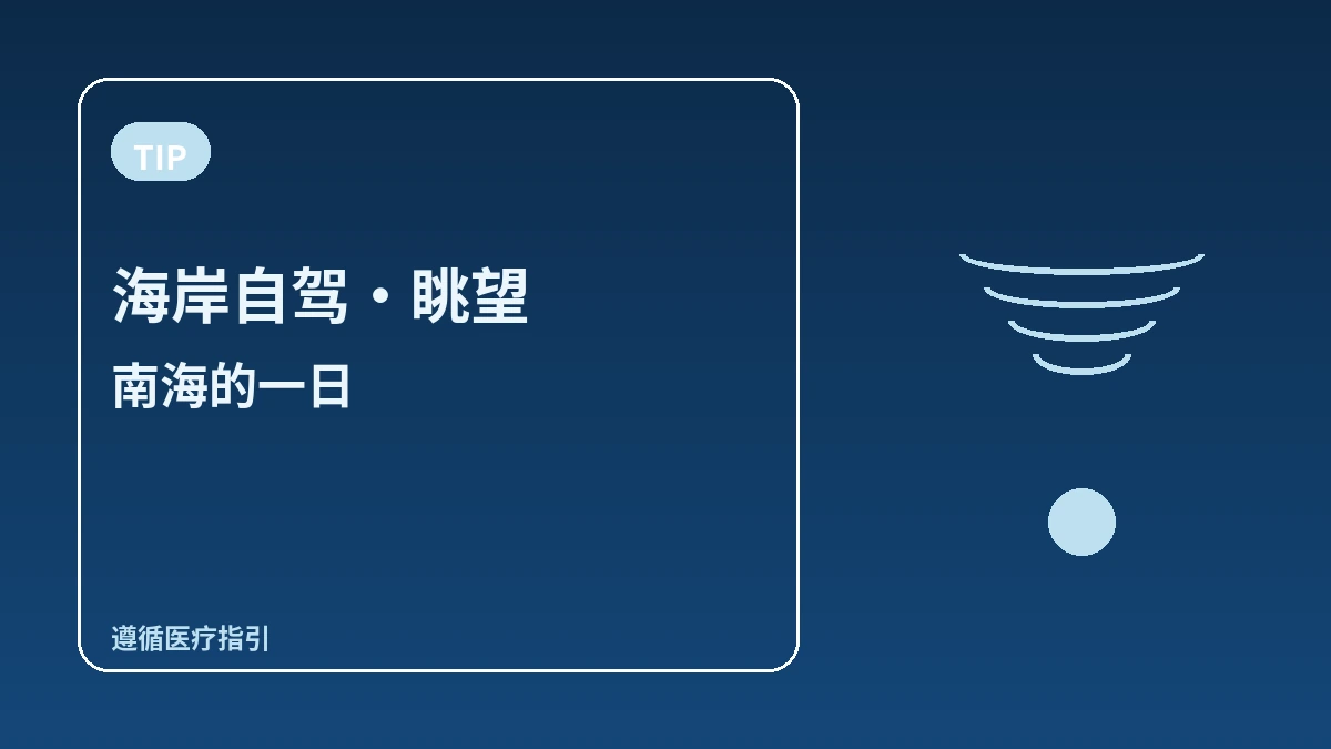 南海德国村·多郎伊村·菩提庵旅游路线 — 俯瞰大海的南海一日 3