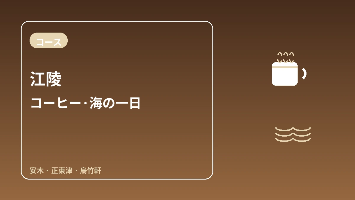 江陵安木·正東津·烏竹軒 旅行コース — コーヒーの香りと東海の一日