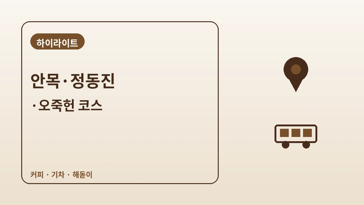 강릉 안목해변·정동진·오죽헌 여행 코스 — 커피 향과 동해 바다의 하루 2