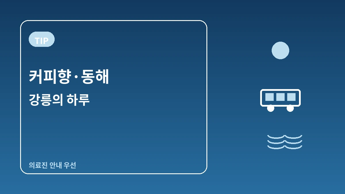 강릉 안목해변·정동진·오죽헌 여행 코스 — 커피 향과 동해 바다의 하루 3