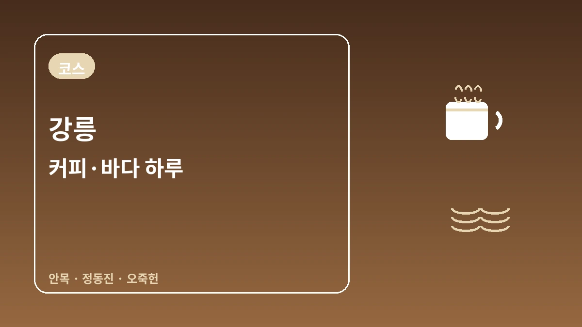 강릉 안목해변·정동진·오죽헌 여행 코스 — 커피 향과 동해 바다의 하루
