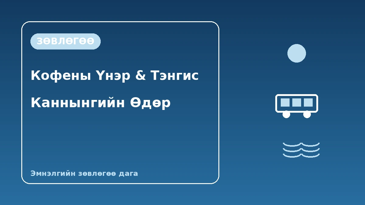 Каннын Анмок наран·Жондонжин·Ожукхон аялалын маршрут — Кофены анхилуун үнэр ба Дорнод тэнгисийн нэг өдөр 3