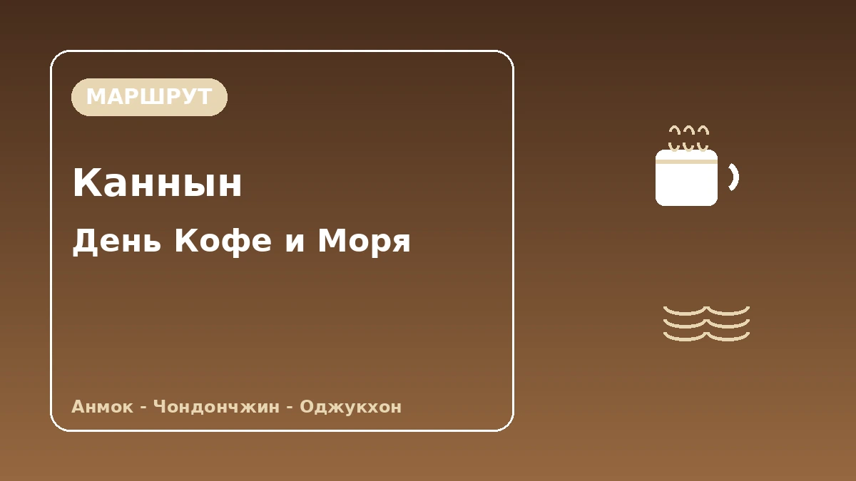 Туристический маршрут пляж Анмок·Чондончжин·Оджукхон в Канныне — День аромата кофе и Восточного моря