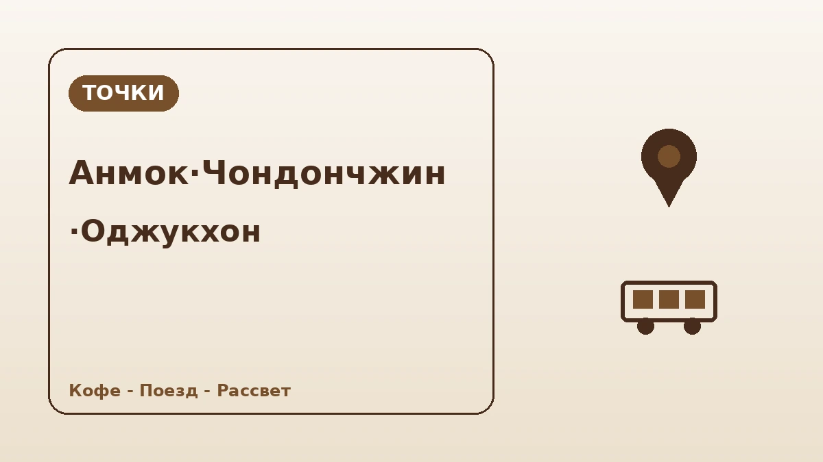 Туристический маршрут пляж Анмок·Чондончжин·Оджукхон в Канныне — День аромата кофе и Восточного моря 2