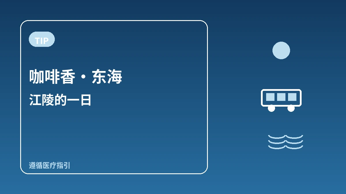 江陵安木·正东津·乌竹轩旅游路线 — 咖啡香与东海的一日 3