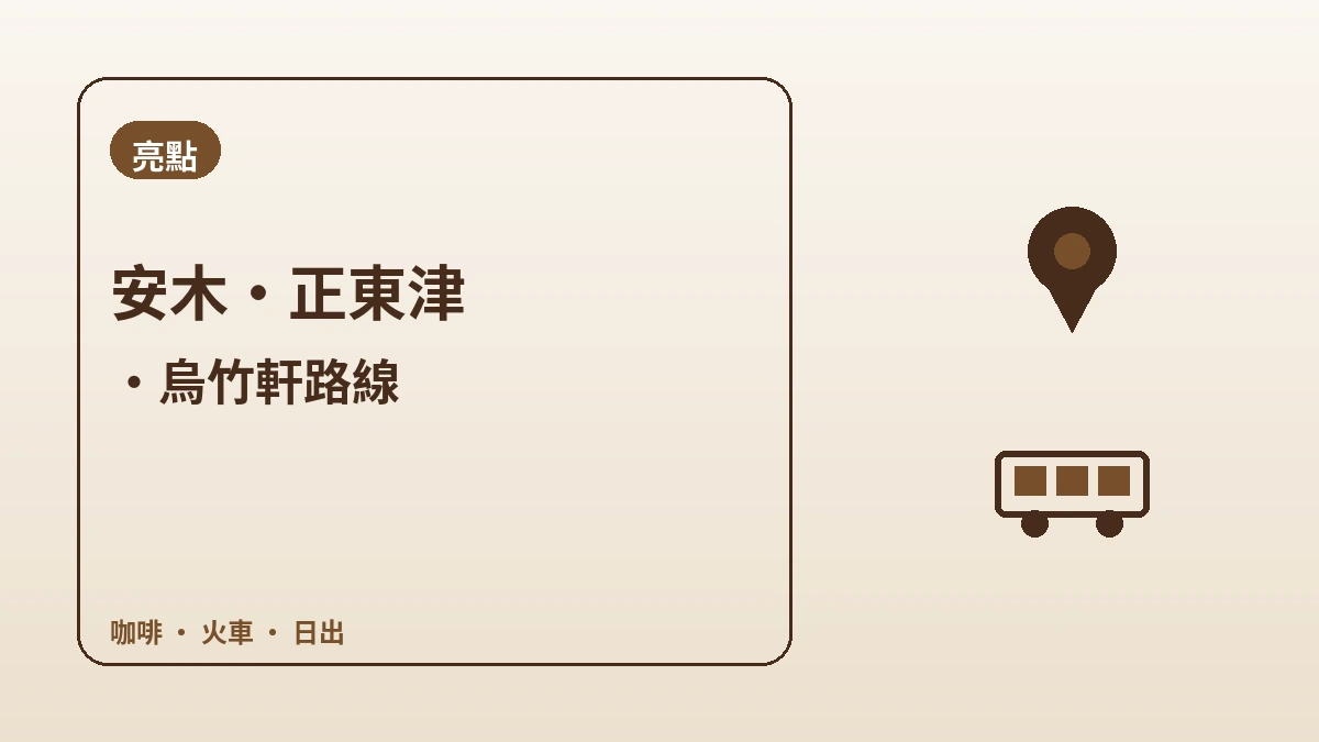 江陵安木·正東津·烏竹軒旅遊路線 — 咖啡香與東海的一日 2