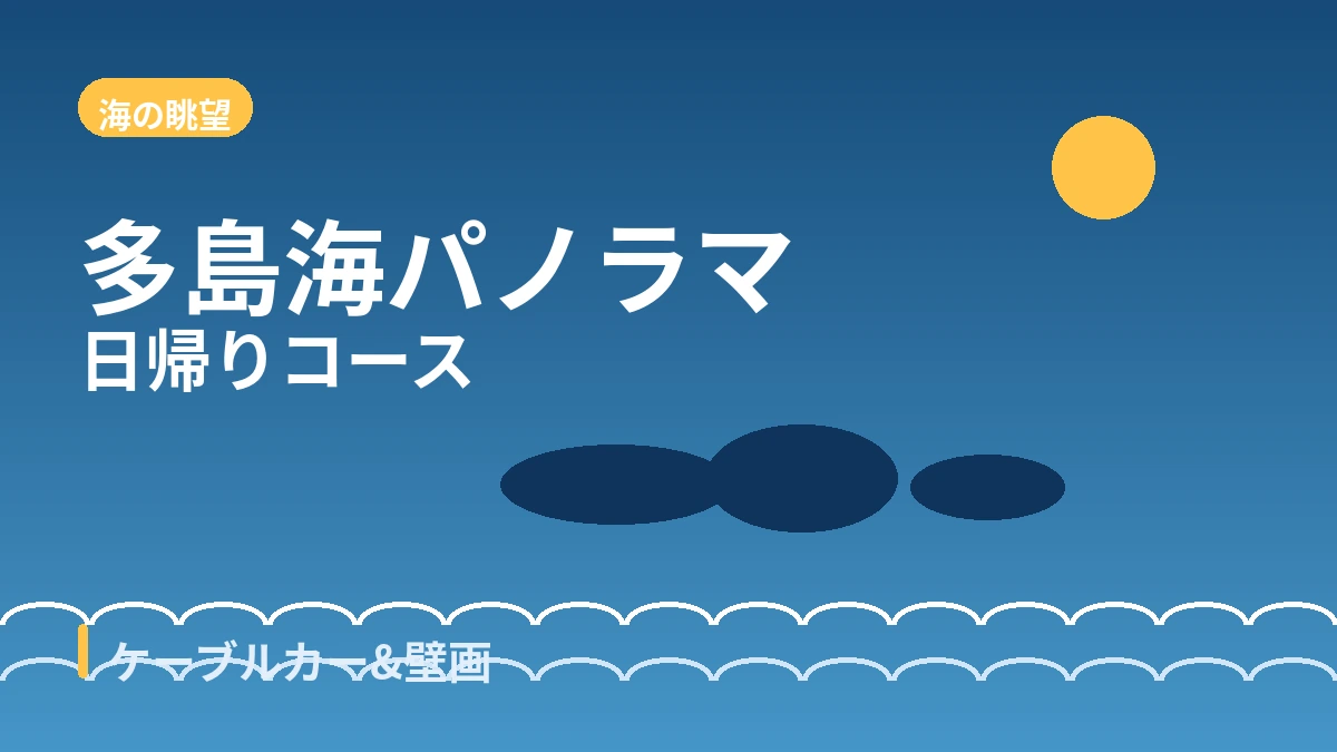 統営ケーブルカー·東ピラン·弥勒山 旅行コース — 閑麗水道の多島海を見下ろす一日 2