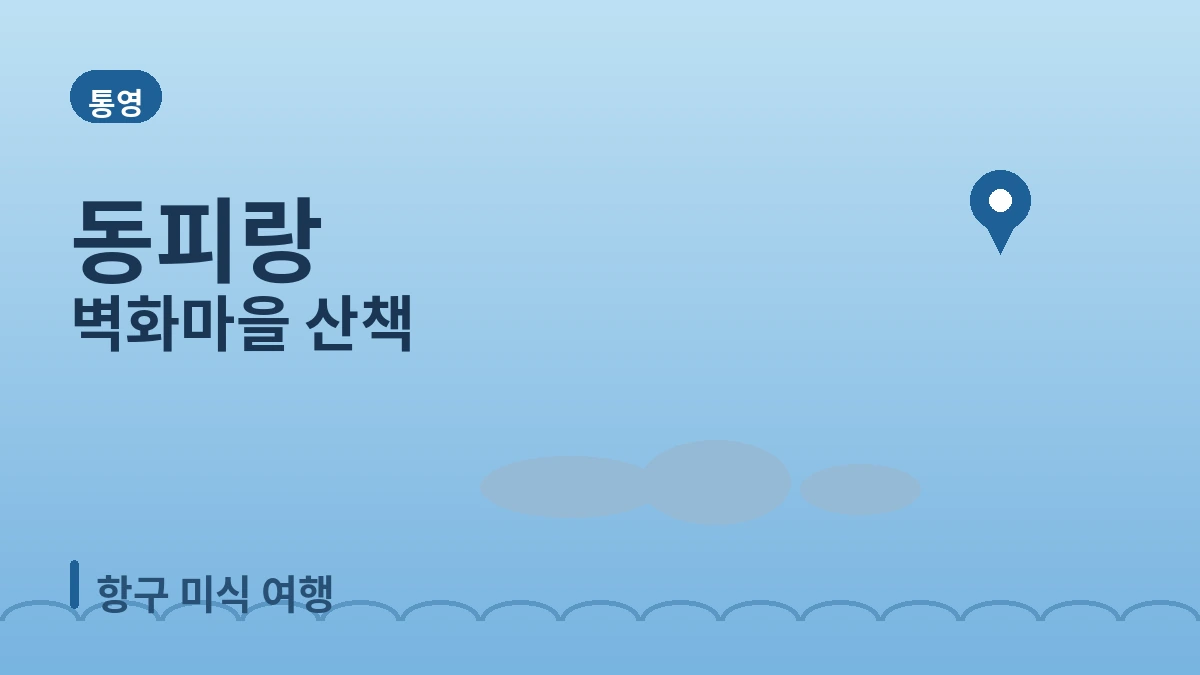 통영 케이블카·동피랑·미륵산 여행 코스 — 한려수도 다도해를 내려다보는 하루 3