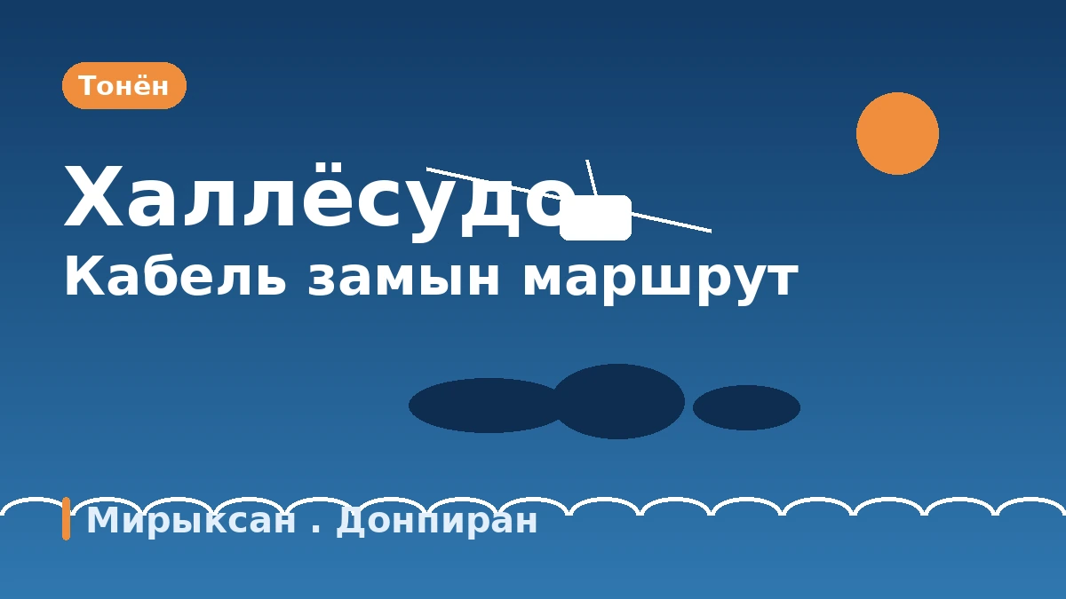Тонён кабель зам·Донпиран·Мирыксан аяллын маршрут — Халлёсудо архипелагийг дээрээс харах нэг өдөр