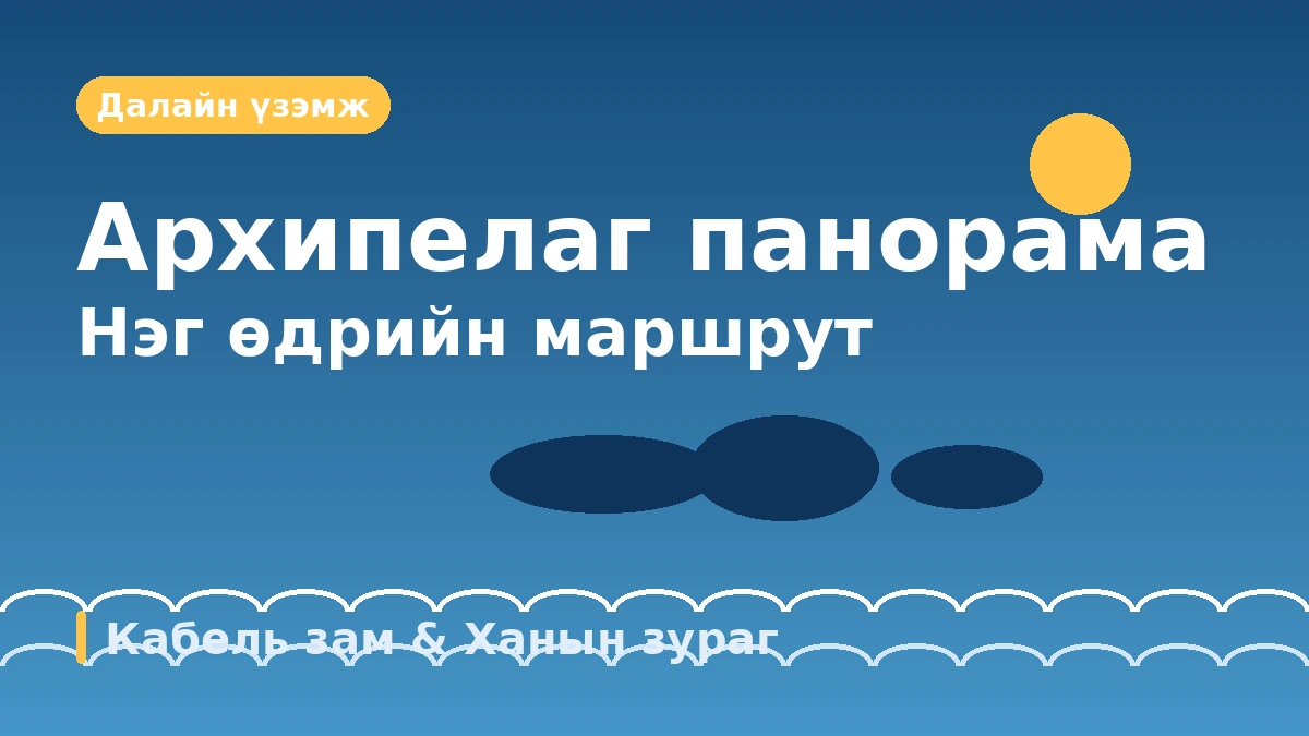 Тонён кабель зам·Донпиран·Мирыксан аяллын маршрут — Халлёсудо архипелагийг дээрээс харах нэг өдөр 2