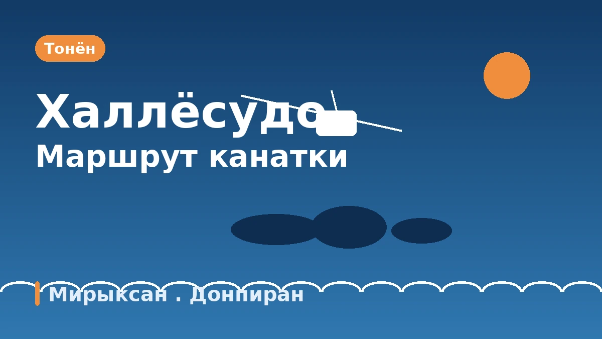Туристический маршрут Тонён: канатная дорога·Донпиран·Мирыксан — День с видом на архипелаг Халлёсудо сверху