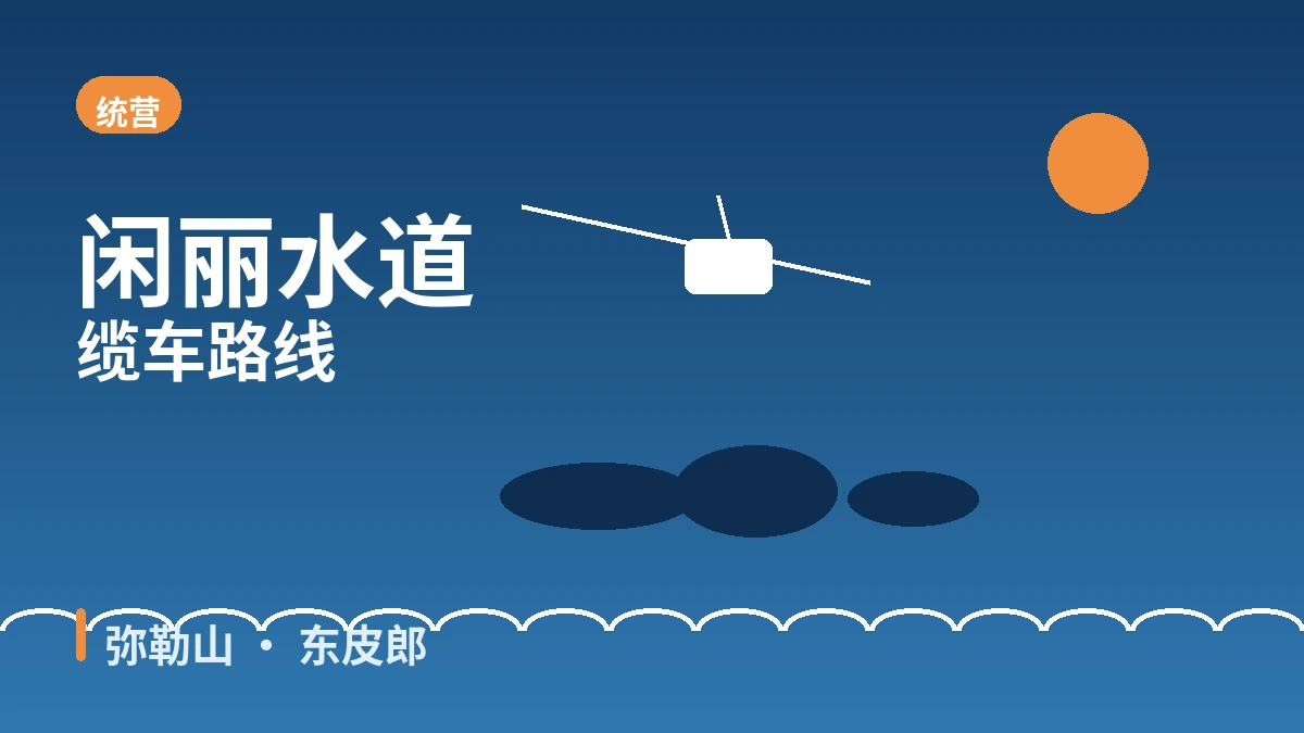 统营缆车·东皮郎·弥勒山旅游路线 — 俯瞰闲丽水道多岛海的一日