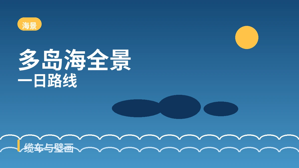 统营缆车·东皮郎·弥勒山旅游路线 — 俯瞰闲丽水道多岛海的一日 2