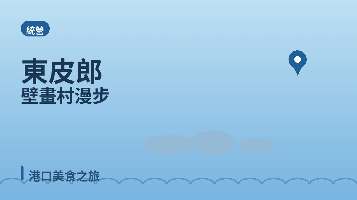 統營纜車·東皮郎·彌勒山旅遊路線 — 俯瞰閑麗水道多島海的一日 3