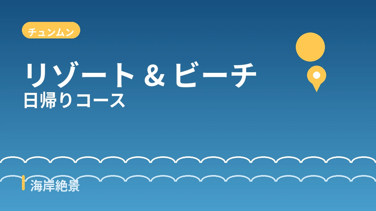 西帰浦チュンムン·柱状節理·カフェ通り 旅行コース — 済州南部の絶景と癒やしの一日 2