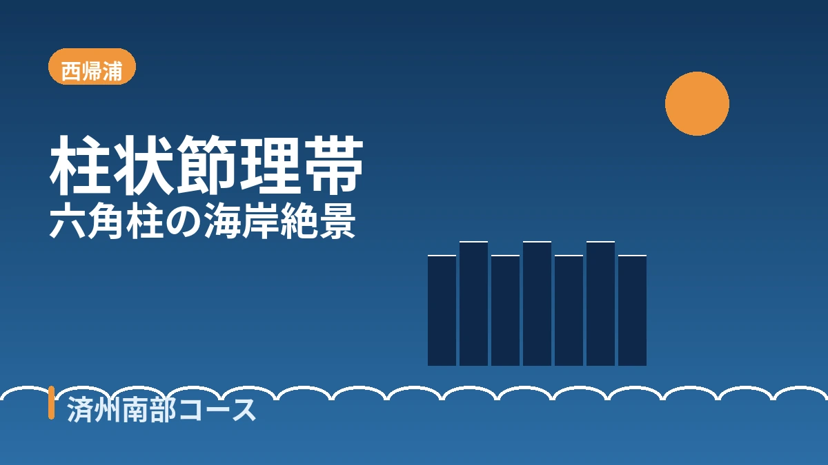 西帰浦チュンムン·柱状節理·カフェ通り 旅行コース — 済州南部の絶景と癒やしの一日