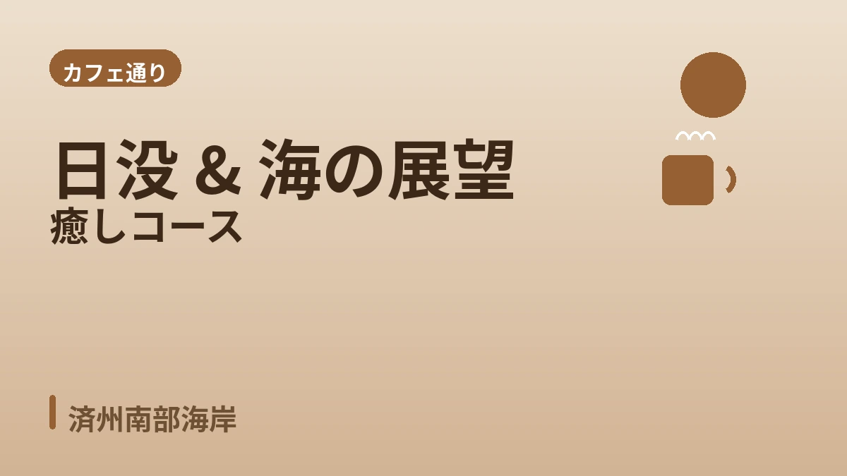 西帰浦チュンムン·柱状節理·カフェ通り 旅行コース — 済州南部の絶景と癒やしの一日 3