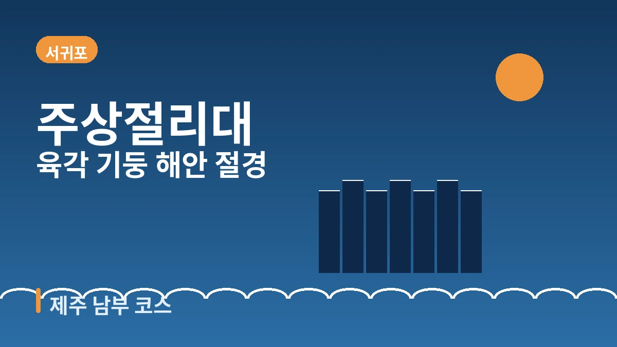 서귀포 중문·주상절리·카페거리 여행 코스 — 제주 남부 절경과 힐링의 하루