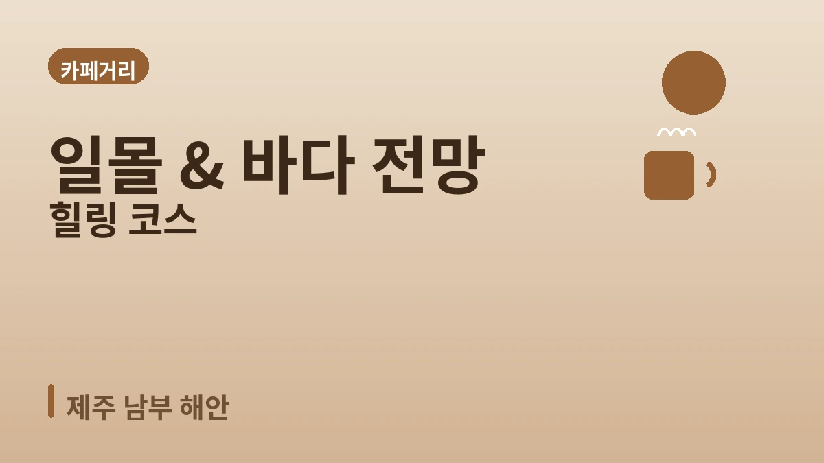 서귀포 중문·주상절리·카페거리 여행 코스 — 제주 남부 절경과 힐링의 하루 3