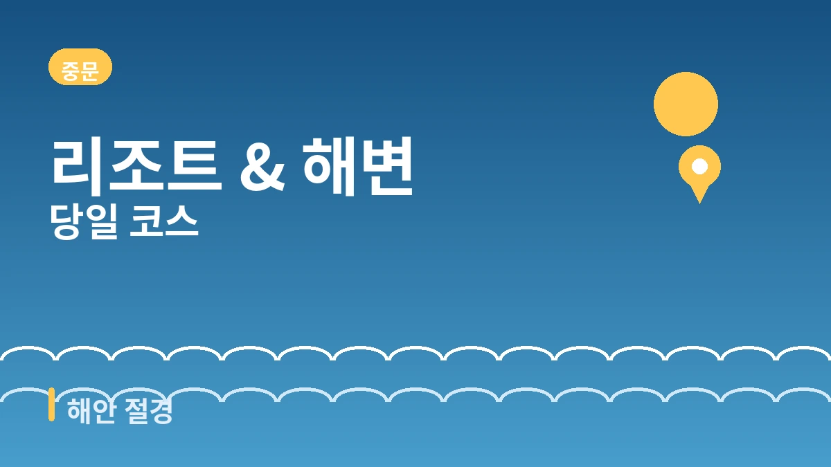 서귀포 중문·주상절리·카페거리 여행 코스 — 제주 남부 절경과 힐링의 하루 2