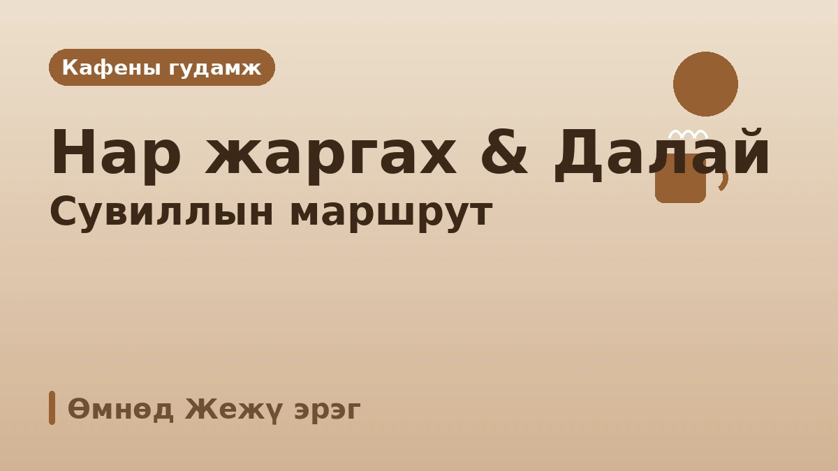 Согвипо Жунмун·Жусанжолли·Кафены гудамжны аяллын маршрут — Өмнөд Жежүгийн үзэсгэлэн ба амралтын нэг өдөр 3